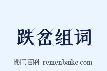 跌岔组词是什么意思的图片